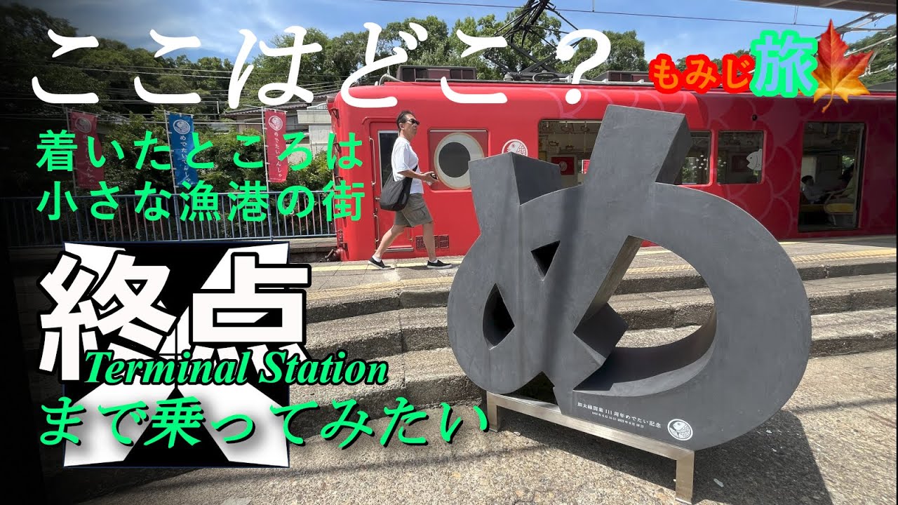 【終点まで乗ってみたい】着いたところは小さな港町の終点駅