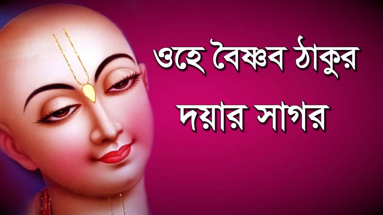 ওহে বৈষ্ণব ঠাকুর দয়ার সাগর এ দাসেরে করুণা করি |Ohe vaishnav thakur (HD) 2021