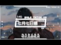 初月 七月七日晴 抖音热播DJ版 Thất Tịch Không Mưa Remix 七月七日晴 忽然下起了大雪 不敢睁开眼 希望是我的幻觉 2k24抖音火流行歌曲推荐TikTok 初月 七月七日晴 抖音热播DJ版 Thất Tịch Không Mưa Remix 七月七日晴 忽然下起了大雪 不敢睁开眼 希望是我的幻觉 2k24抖音火流行歌曲推荐TikTok