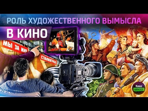 КиноЦензор: Роль художественного вымысла в кино