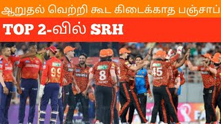 ஆறுதல் வெற்றி கூட கிடைக்காத பஞ்சாப் Top 2 வில் SRH | ipl2024 | IPL2024