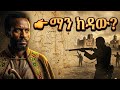 በላይ ዘለቀን ማን ከዳው ያልተሰማው እውነት 