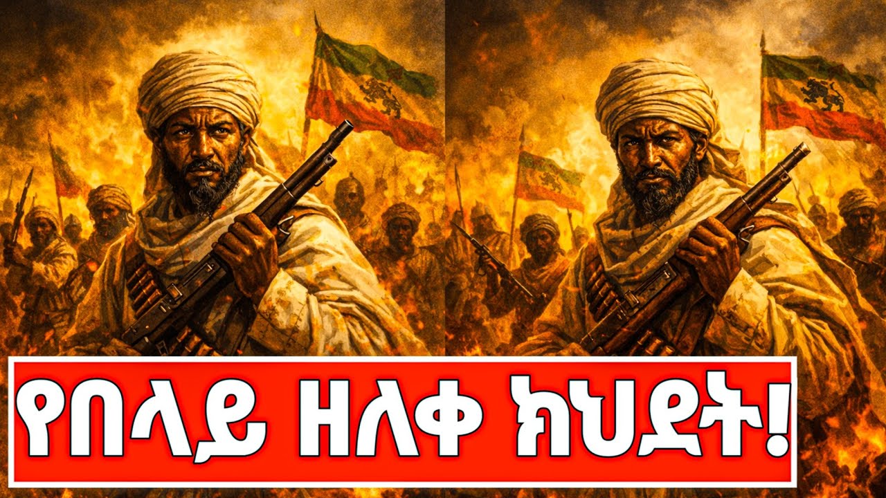 የጀግናው በላይ ዘለቀ አሳዛኝ ፍፃሜ እና ያልተሰማው ክህደት!