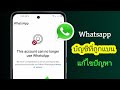 วิธีแก้ไขปัญหาบัญชี WhatsApp ถูกแบน (วิธีอย่างเป็นทางการ) | ปลดแบนบัญชี WhatsApp ปี 2026