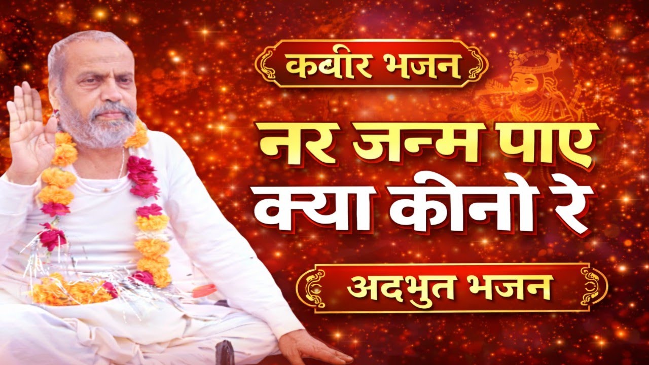 नर जनम पाए क्या कीन्हां रे? / आध्यात्मिक चेतावनी भजन / Sadguru Amrit Saheb Ji