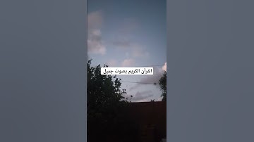 القرآن الكريم بصوت جميل #explore #قرآن #اكسبلور #تيك_توك #اكسبلورر #صباح_الخير #اكسبلورفولو #لايك