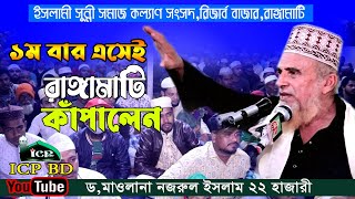 ১ম মাহফিলেই রাঙ্গামাটি কাঁপালেন | মাওলানা নজরুল ইসলাম | 22 hajari | ২২হাজারী | bangla waz | icp bd