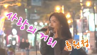 류원정 / 사랑의 거리 (문희옥 노래) - 길거리 공연 (2016년 희귀 영상)