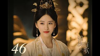 =ENG SUB=錦繡南歌 The Song of Glory 46 李沁 秦昊 CROTON MEGAHIT Official