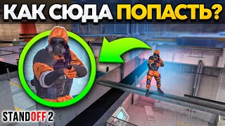 ТАЙНЫЕ МЕСТА на ЗОНЕ 7, которые ЗНАЕТ 0.03%😱 в STANDOFF 2