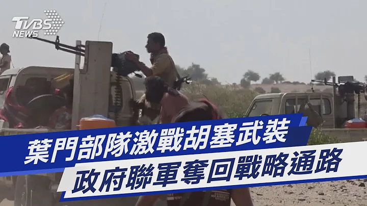 圖文故事／葉門部隊激戰胡塞武裝 政府聯軍奪回戰略通路｜TVBS新聞 - 天天要聞
