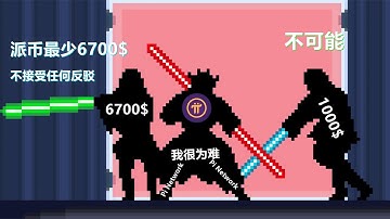 Pi Network將來主網價格6700美金，6700美元一個pi幣是最低價，美元最高只有更高，最低不能低於6700？