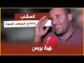 أول خروج اعلامي لمول العشبة المغربي مكتشف علاج "كورونا"