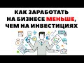 👨‍💻💼Акции и Бизнес: Как заработать МЕНЬШЕ на своем бизнесе?