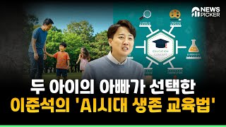 두 아이 아빠가 선택한 이준석의 AI 생존 교육법 [뉴스픽커]