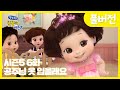 ✨똘똘이 시즌5 풀버전✨ | 6화 공주님 옷 입을래요 | 내일 공주님드레스 입고가면 친구들이 깜짝 놀라겠지?🤩 | Cartoons for Kids