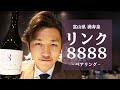 【日本酒 おすすめ】日本酒とウィスキーのコラボ⁉満寿泉リンク8888を紹介