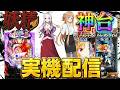 【実機配信】SAO2台とフェアリーテイル超一夜verでコンプリートを目指して！！！！5/25 ほぼ毎日配信