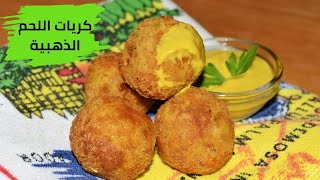 كرات اللحم الذهبية المقرمشة بحشوة جديدة وهائلة (Crunchy Fried Meatballs (Bitterballen