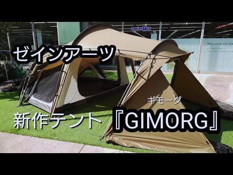 【新作テント】ゼインアーツ『GIMORG(ギモーグ)』