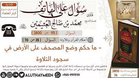 حكم وضع المصحف على الارض في سجود التلاوه للشيخ محمد بن صالح العثيمين