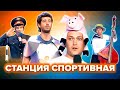 КВН. Станция Спортивная. Топ-10 лучших номеров. 2 часть