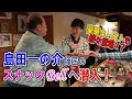 【大公開】島田一の介師匠のスナックベルでアルバイト！