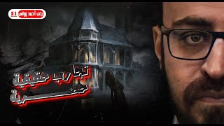 تجارب حقيقية حصرية 51 | رعب أحمد يونس