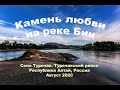 Камень любви на реке Бии. Село Турочак, Республика Алтай, Юг Западной Сибири, Россия