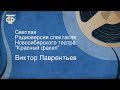 Виктор Лаврентьев. Светлая. Радиоверсия спектакля Новосибирского театра "Красный факел"