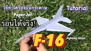 วิธีทำเครื่องบินกระดาษ F-16 | Paper Jet Tutorial.