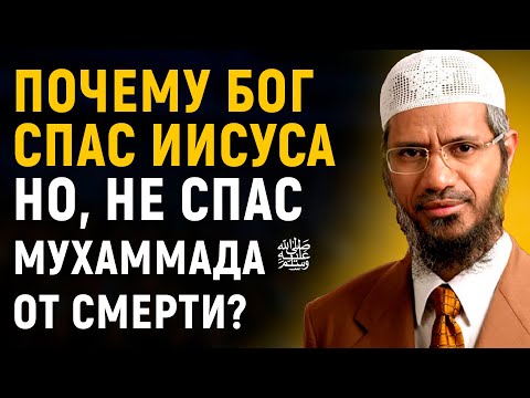 Если Мухаммад ﷺ был пророком, то почему он умер, а Иисус был спасен? | Доктор Закир Найк