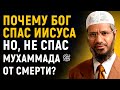 Если Мухаммад ﷺ был пророком то почему он умер а Иисус был спасен Доктор Закир Найк 