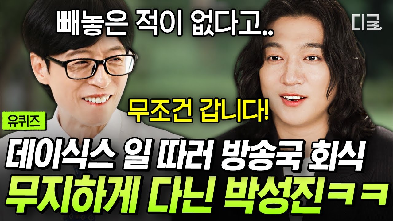 [#유퀴즈온더블럭] 우리 데장이 회식 프로참석러가 된 이유🤣 데이식스의 성공을 위해 직접 발로 뛴 리더 성진💍