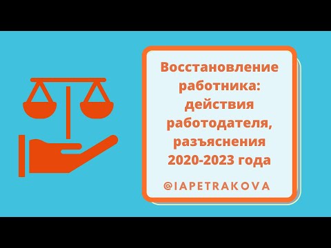 Восстановление работника: действия работодателя, разъяснения 2020-2023 года