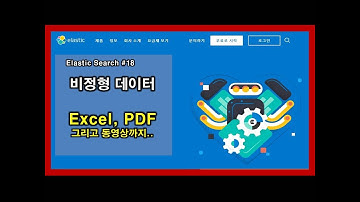엘라스틱서치(elasticsearch) 18 - 비정형 데이터(PDF, EXCEL, VIDEO)를 처리해봅니다^^