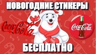Ответы на загадки в вк. Акция: Стикеры Coca-Cola Ответы на загадки в вк. Акция: Стикеры Coca-Cola
