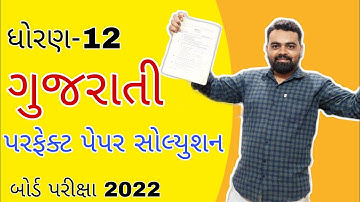 Gujarati paper Solution std 12 | Board exam 2022 | std 12 Gujarati paper Solution 2022 | #std12