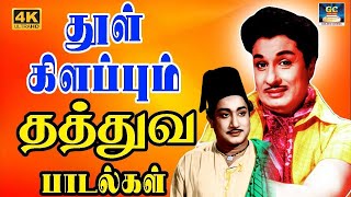 தூள் கிளப்பும் தத்துவ பாடல்கள் | Best Tamil philosophical songs | MGR | Sivaji.