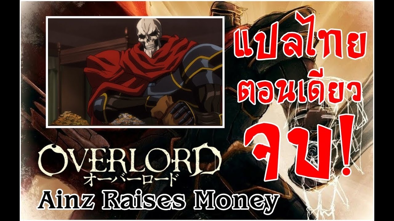 Overlord S2 Special Drama Cd 5 Ainz Raises Money ซ บไทย Youtube