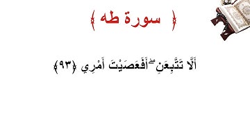 سورة طه الأية 93
