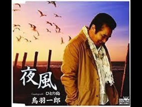 夜 風 　元唄：鳥羽一郎　COVER4983