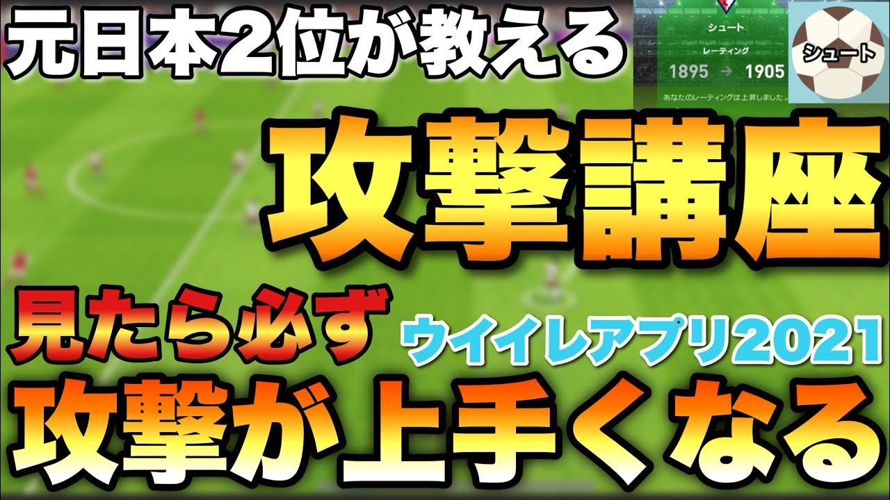 絶対上手くなる 元日本2位の攻撃講座 見たらウイイレが楽しくなる ウイイレ21アプリ 75 Youtube