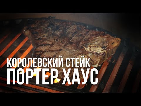 Королевский стейк ПОРТЕР ХАУС