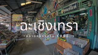 พาเที่ยวตลาดคลองสวน100ปี ฉะเชิงเทรา | ตลาดโบราณยอดฮิตใกล้กรุงเทพ