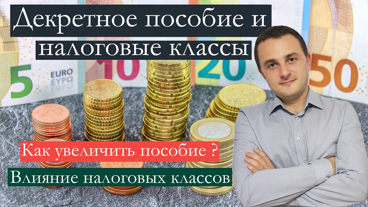 Декретное пособие и налоговые классы в Германии (Elterngeld und Steuerklassen) YouTube
