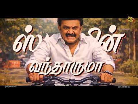 ஸ்டாலின் தான் வந்தாரு விடியல் தந்துட்டு போனாரு #dmk #dmkfail #tamilnadupolitics #tngovt #DMKFailsTN