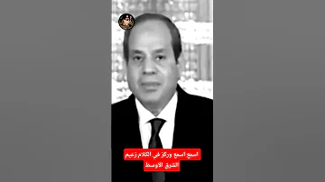 زعيم مصر الرئيس السيسي المخابرات العامة المصرية Funny اكسبلور Memes دويتو Duet 