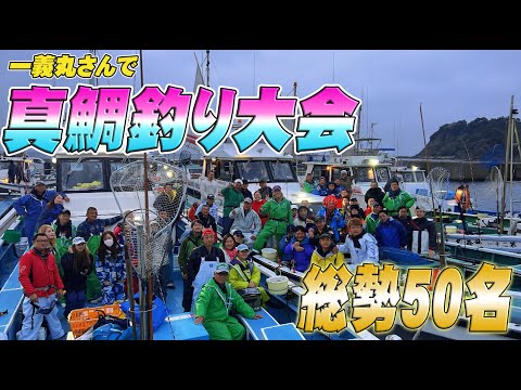 【コマセ真鯛】一義丸さんで50名以上で真鯛釣り大会やりました！