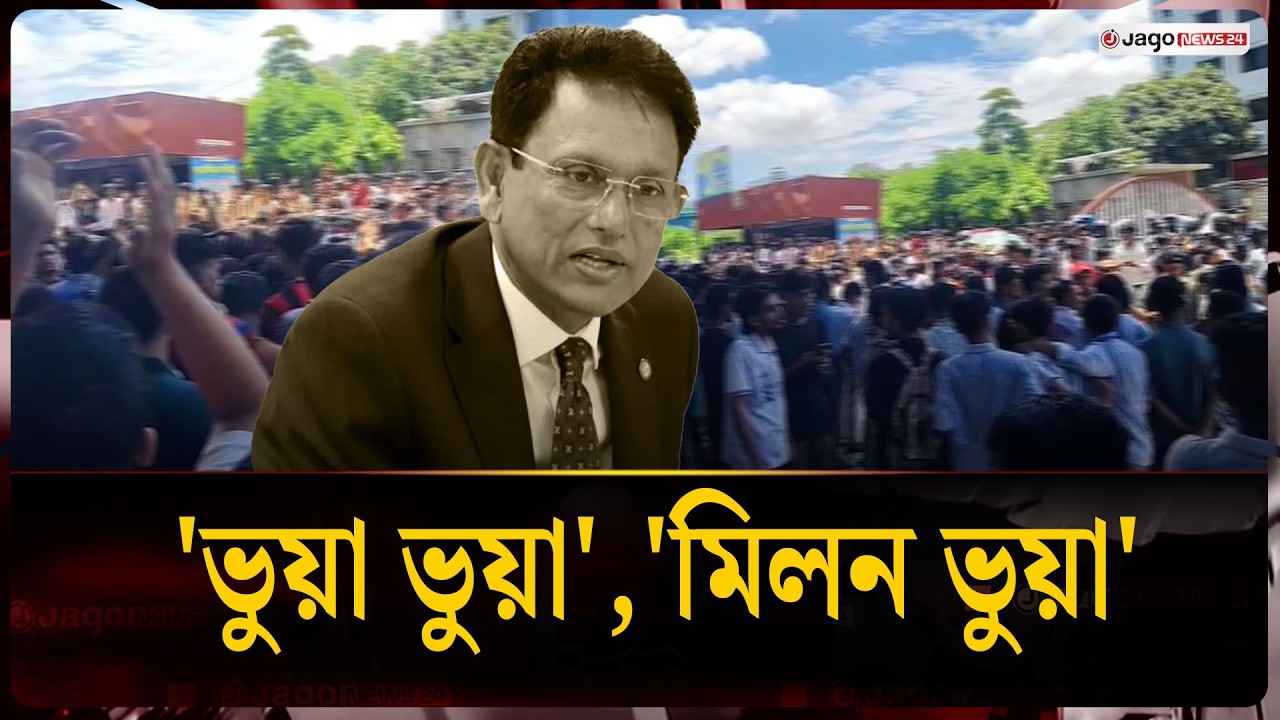 'ভুয়া ভুয়া', 'মিলন ভুয়া' স্লোগানে উত্তাল চট্টগ্রাম | Ehsanul Hoque Milan | Jago News
